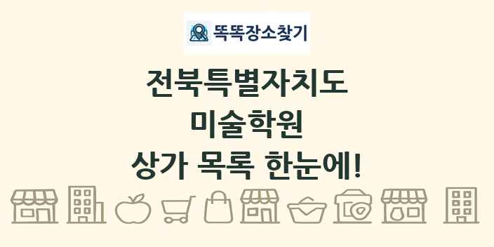 전북특별자치도 미술학원 상가 목록 및 정보