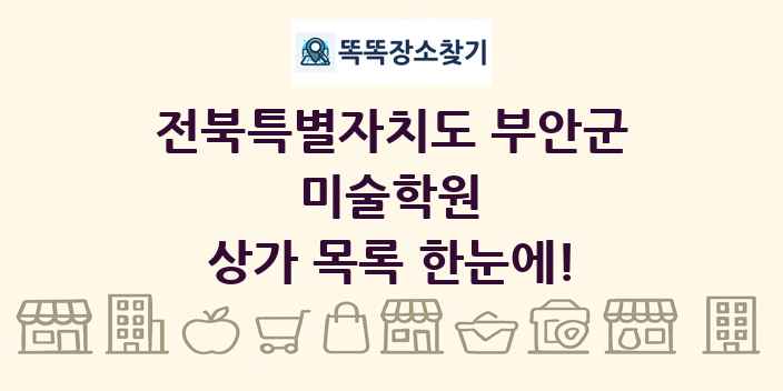 전북특별자치도 부안군 미술학원 상가 목록 및 정보