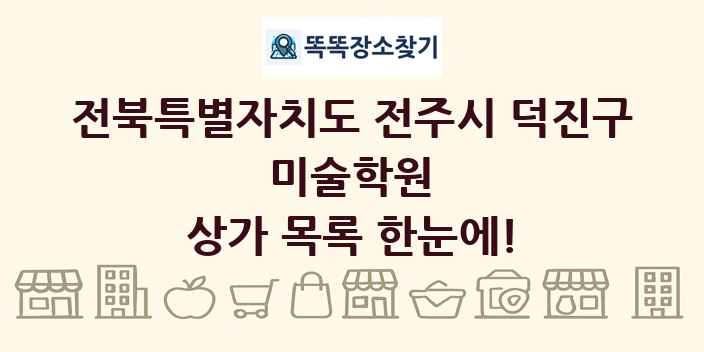 전북특별자치도 전주시 덕진구 미술학원 상가 목록 및 정보