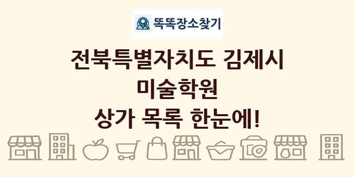 전북특별자치도 김제시 미술학원 상가 목록 및 정보