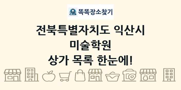전북특별자치도 익산시 미술학원 상가 목록 및 정보