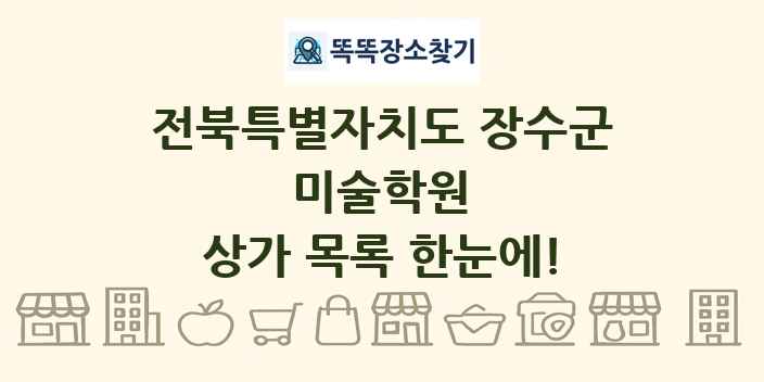 전북특별자치도 장수군 미술학원 상가 목록 및 정보