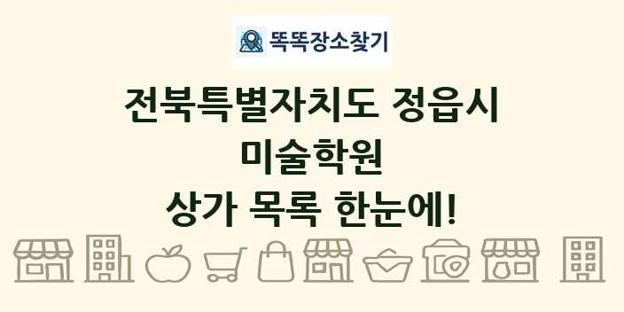 전북특별자치도 정읍시 미술학원 상가 목록 및 정보