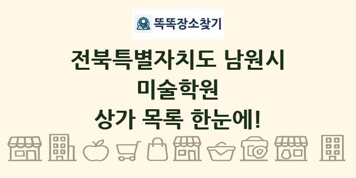 전북특별자치도 남원시 미술학원 상가 목록 및 정보