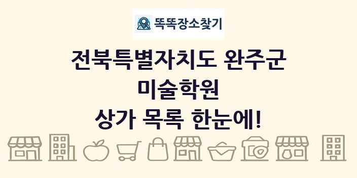 전북특별자치도 완주군 미술학원 상가 목록 및 정보