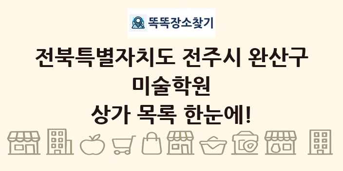 전북특별자치도 전주시 완산구 미술학원 상가 목록 및 정보