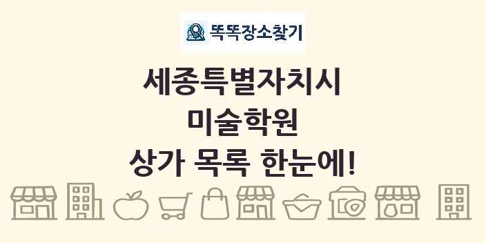 세종특별자치시 미술학원 상가 목록 및 정보