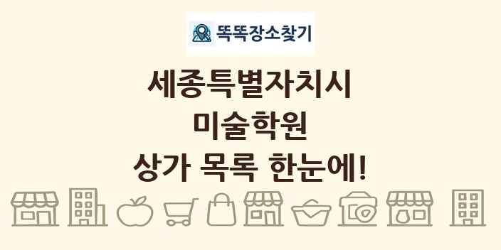 세종특별자치시 미술학원 상가 목록 및 정보