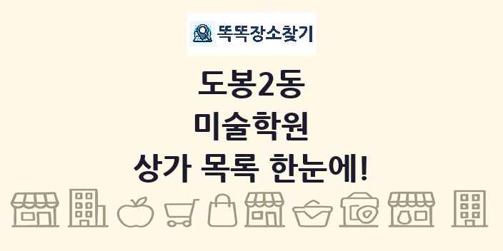도봉2동 미술학원 상가 목록 및 정보