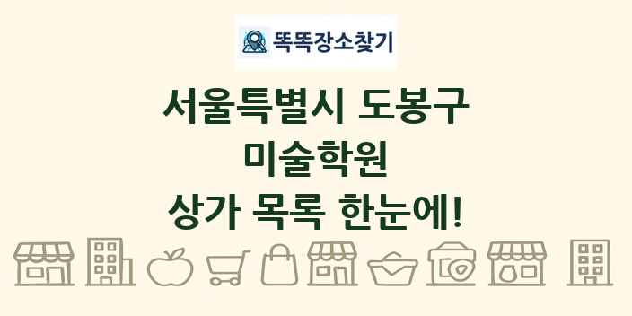 서울특별시 도봉구 미술학원 상가 목록 및 정보