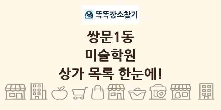 쌍문1동 미술학원 상가 목록 및 정보