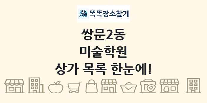 쌍문2동 미술학원 상가 목록 및 정보