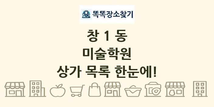 창1동 미술학원 상가 목록 및 정보