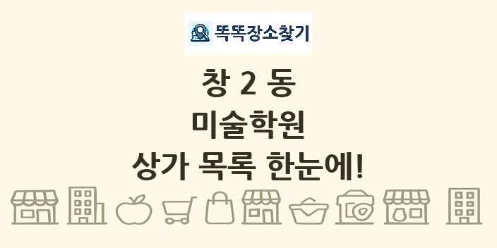 창2동 미술학원 상가 목록 및 정보