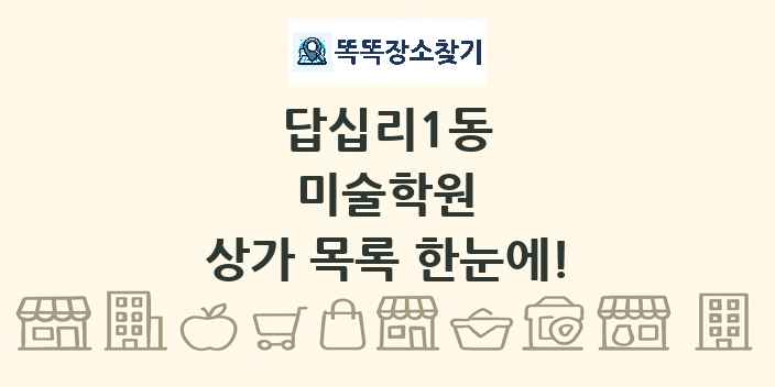 답십리1동 미술학원 상가 목록 및 정보