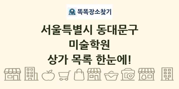 서울특별시 동대문구 미술학원 상가 목록 및 정보