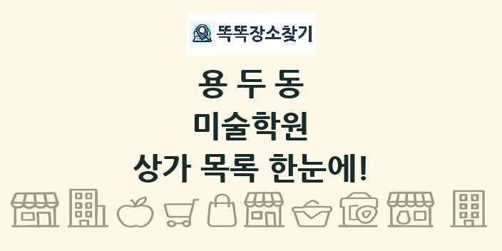 용두동 미술학원 상가 목록 및 정보
