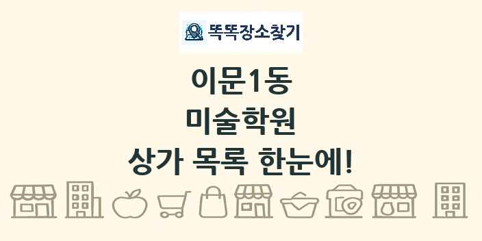 이문1동 미술학원 상가 목록 및 정보
