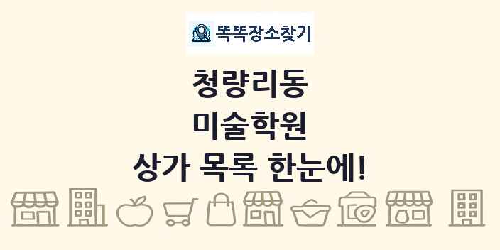 청량리동 미술학원 상가 목록 및 정보