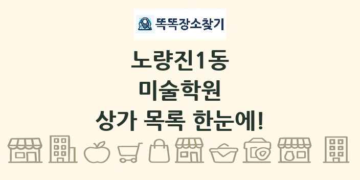 노량진1동 미술학원 상가 목록 및 정보