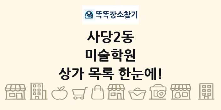 사당2동 미술학원 상가 목록 및 정보