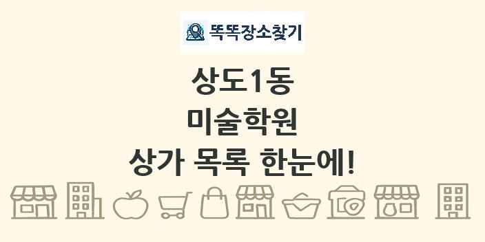 상도1동 미술학원 상가 목록 및 정보