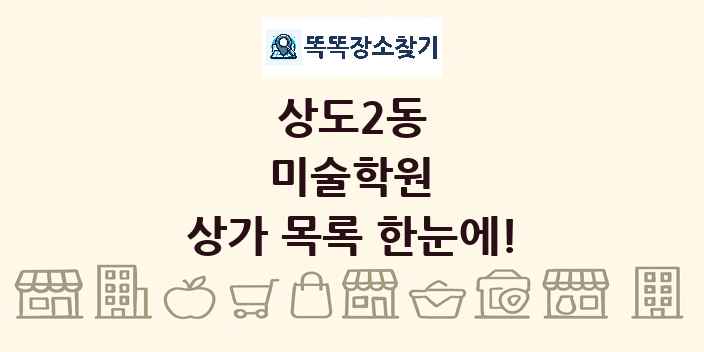 상도2동 미술학원 상가 목록 및 정보
