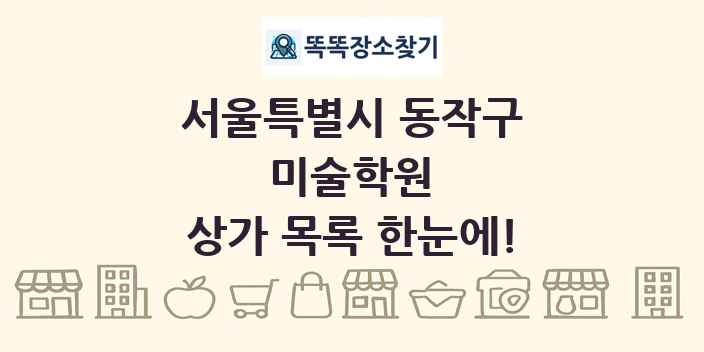 서울특별시 동작구 미술학원 상가 목록 및 정보