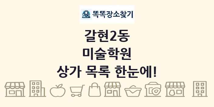 갈현2동 미술학원 상가 목록 및 정보