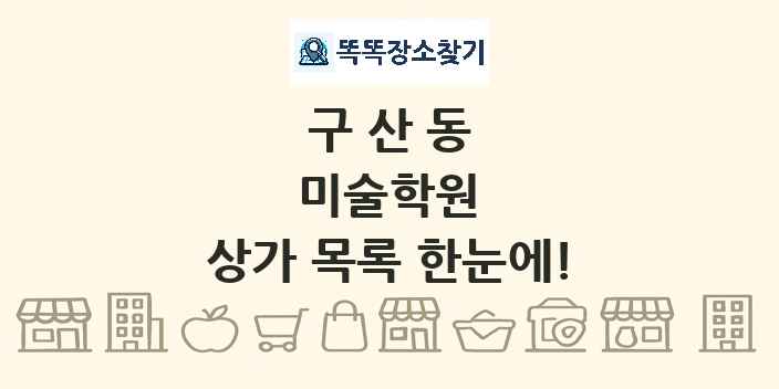 구산동 미술학원 상가 목록 및 정보