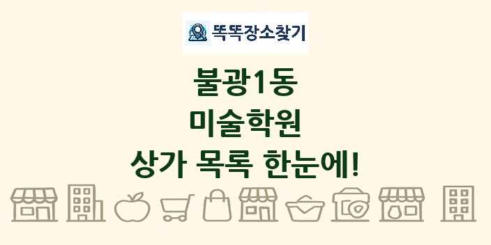 불광1동 미술학원 상가 목록 및 정보