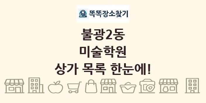 불광2동 미술학원 상가 목록 및 정보