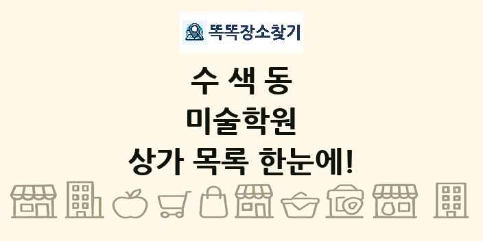 수색동 미술학원 상가 목록 및 정보