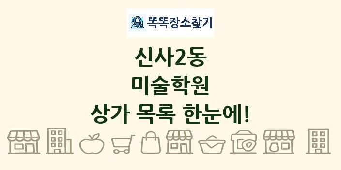 신사2동 미술학원 상가 목록 및 정보