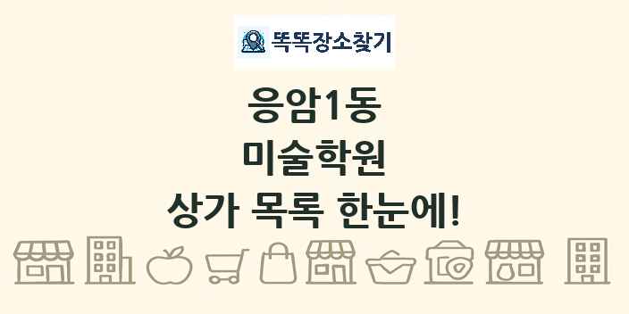 응암1동 미술학원 상가 목록 및 정보