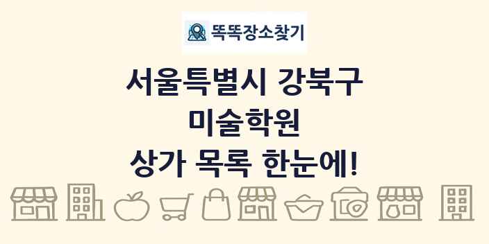 서울특별시 강북구 미술학원 상가 목록 및 정보