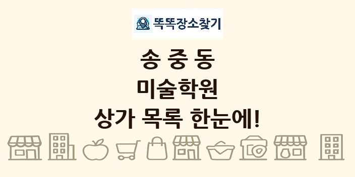 송중동 미술학원 상가 목록 및 정보