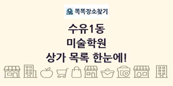 수유1동 미술학원 상가 목록 및 정보