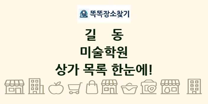 길동 미술학원 상가 목록 및 정보