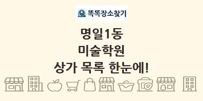 명일1동 미술학원 상가 목록 및 정보