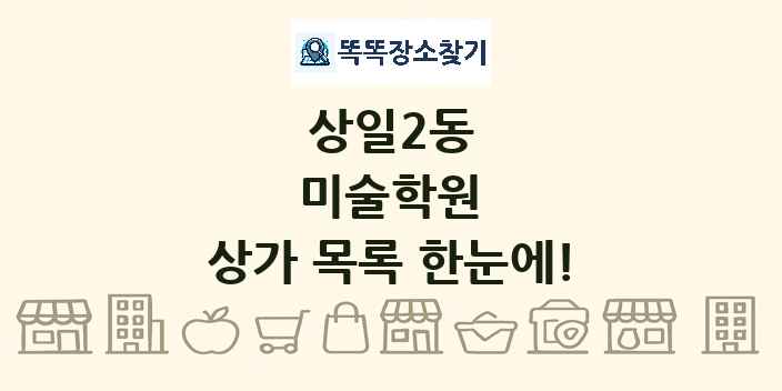 상일2동 미술학원 상가 목록 및 정보