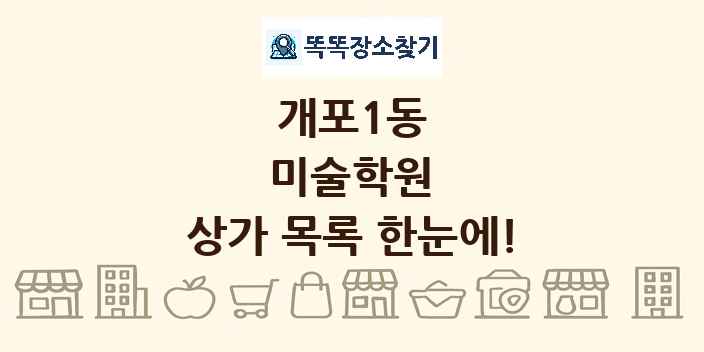 개포1동 미술학원 상가 목록 및 정보