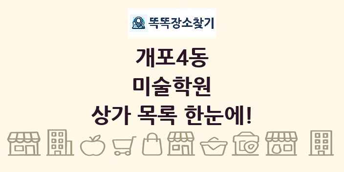 개포4동 미술학원 상가 목록 및 정보
