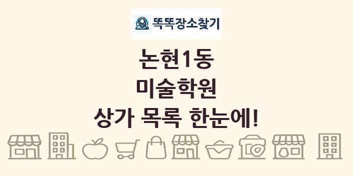 논현1동 미술학원 상가 목록 및 정보