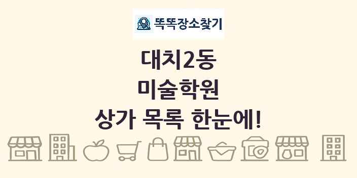 대치2동 미술학원 상가 목록 및 정보