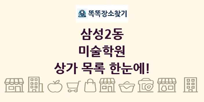 삼성2동 미술학원 상가 목록 및 정보