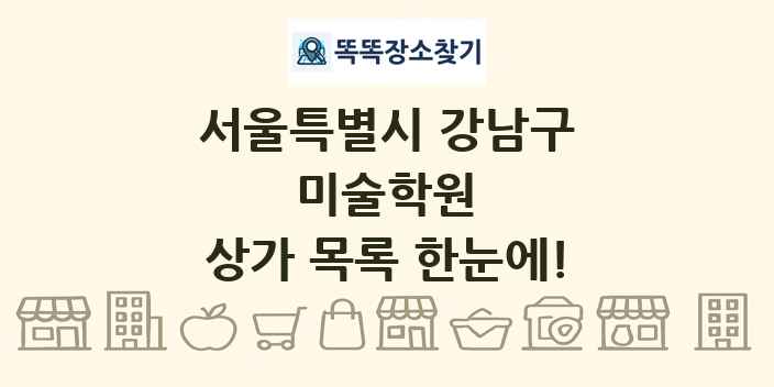 서울특별시 강남구 미술학원 상가 목록 및 정보