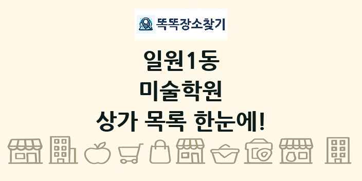 일원1동 미술학원 상가 목록 및 정보