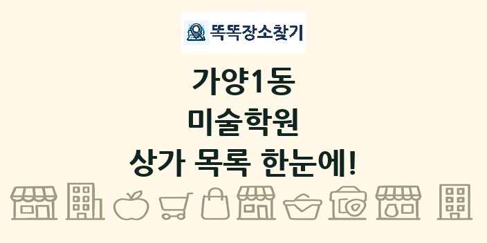가양1동 미술학원 상가 목록 및 정보