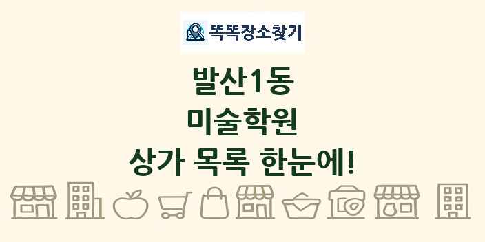 발산1동 미술학원 상가 목록 및 정보